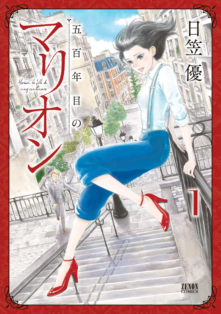 五百年目のマリオン １ - 日笠優 - 漫画・ラノベ（小説）・無料試し ...