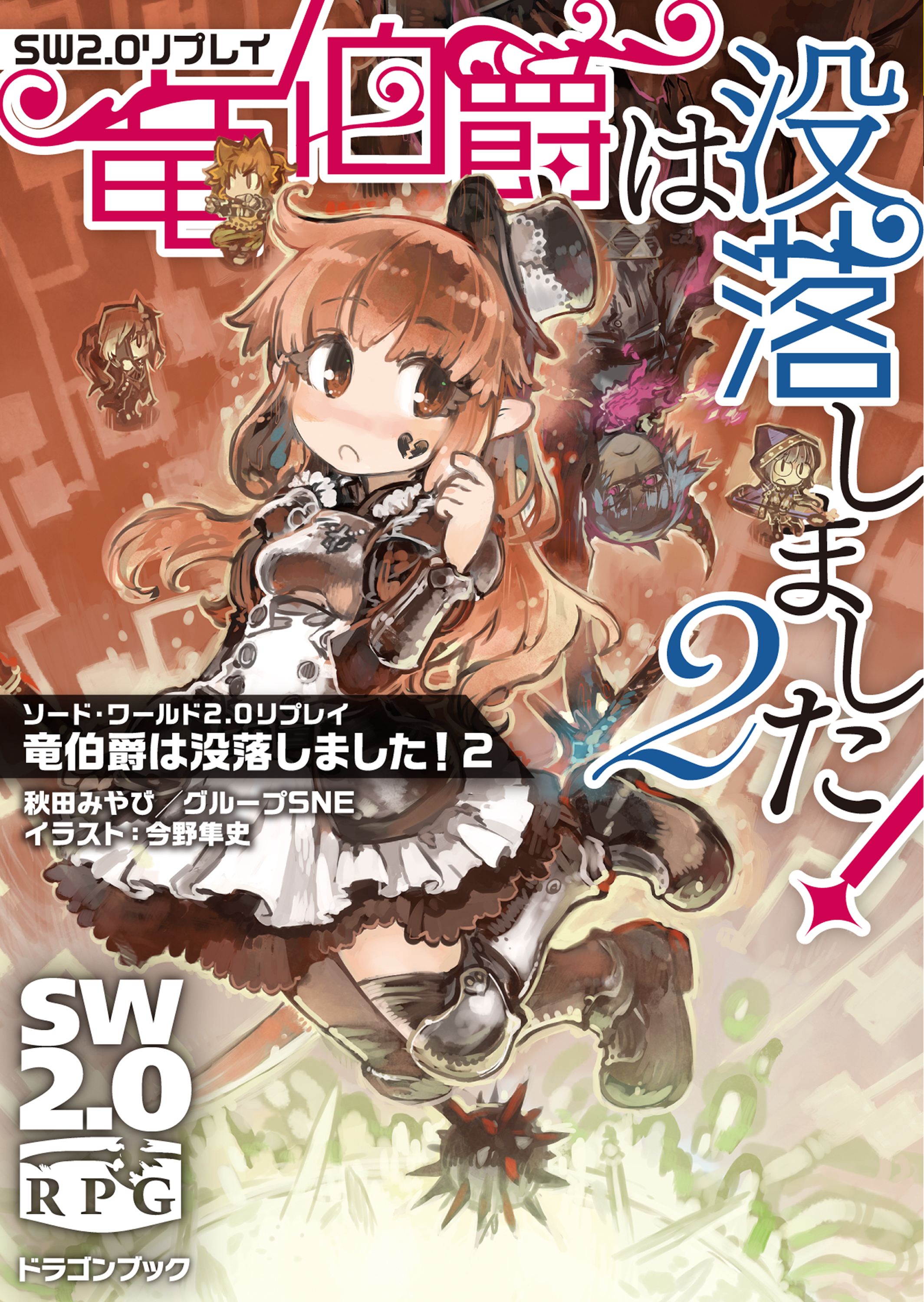 ソード ワールド2 0リプレイ 竜伯爵は没落しました 2 漫画 無料試し読みなら 電子書籍ストア ブックライブ