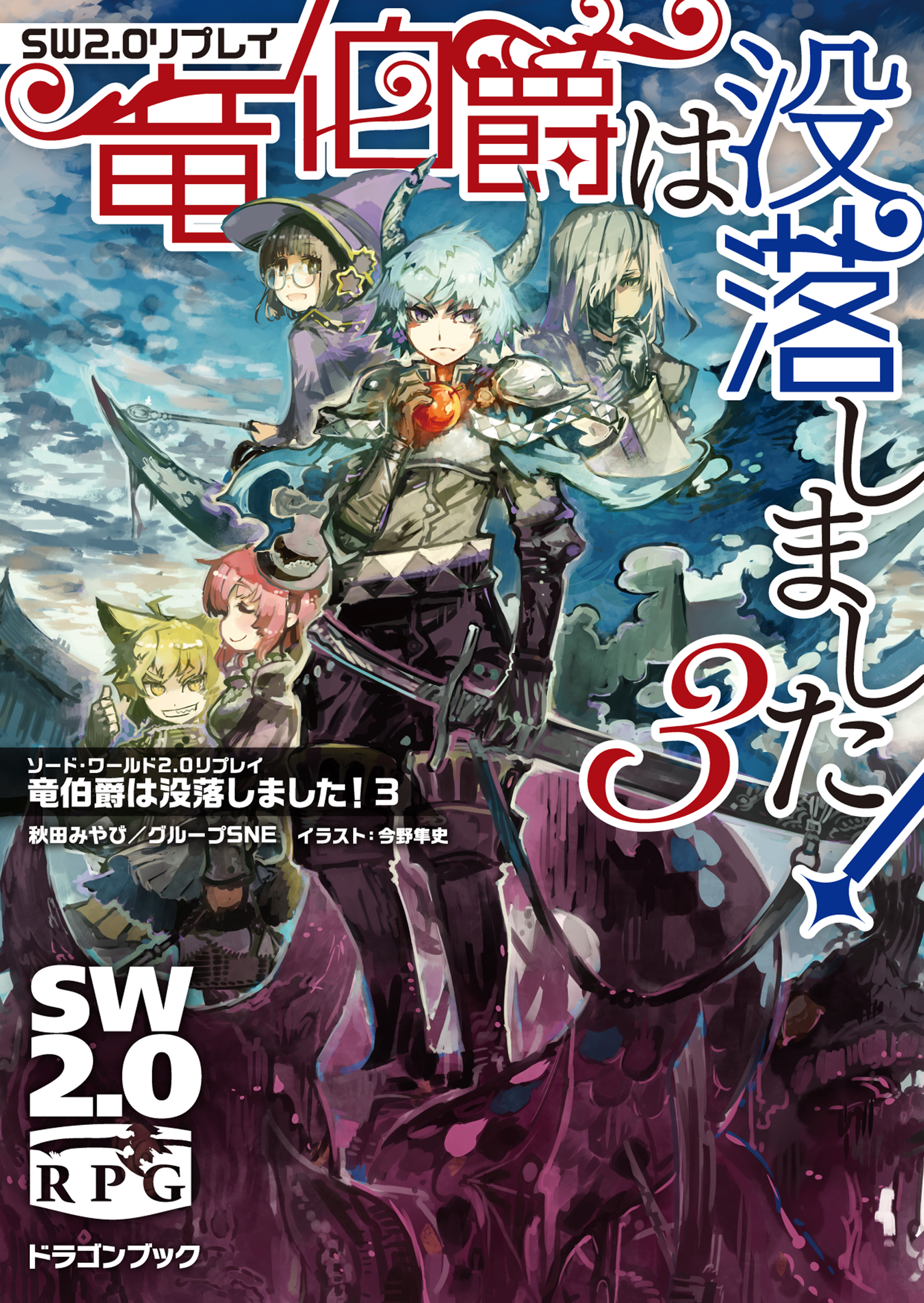 ソード ワールド2 0リプレイ 竜伯爵は没落しました 3 最新刊 漫画 無料試し読みなら 電子書籍ストア ブックライブ