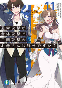 通常攻撃が全体攻撃で二回攻撃のお母さんは好きですか？ 11（最新刊） - 井中だちま/飯田ぽち。 -  ラノベ・無料試し読みなら、電子書籍・コミックストア ブックライブ