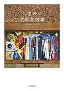 ときめく文房具図鑑