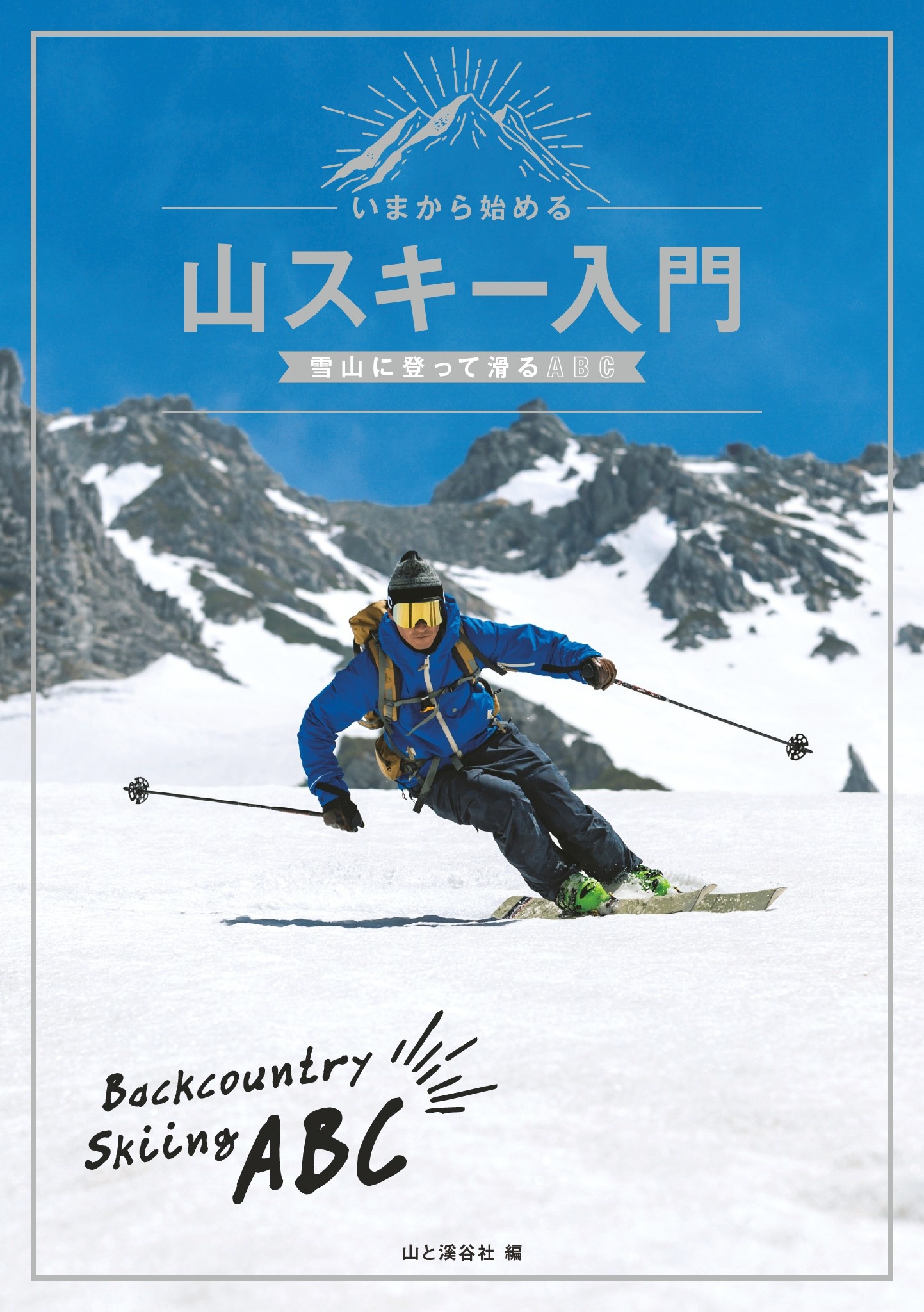 いまから始める山スキー入門 山と溪谷社 漫画 無料試し読みなら 電子書籍ストア ブックライブ