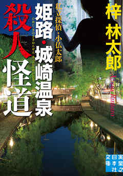 姫路・城崎温泉殺人怪道　私立探偵・小仏太郎