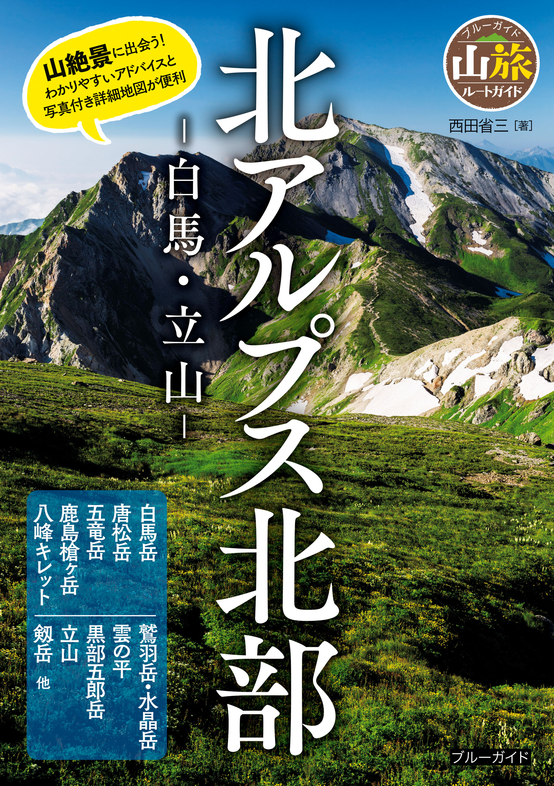 北アルプス北部 -白馬・立山- - 西田省三 - 漫画・無料試し読みなら