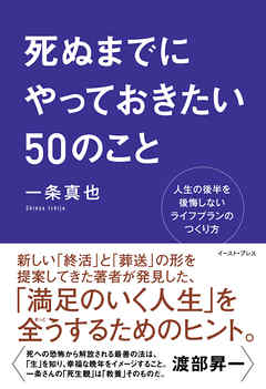 死ぬまでにやっておきたい５０のこと 人生の後半を後悔しないライフプランのつくり方 一条真也 漫画 無料試し読みなら 電子書籍ストア ブックライブ