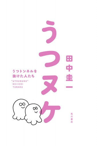 うつヌケ うつトンネルを抜けた人たち 電子書籍限定 フルカラーバージョン 漫画 無料試し読みなら 電子書籍ストア ブックライブ