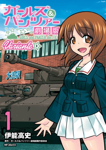 ガールズ パンツァー 劇場版variante 1 伊能高史 ガールズ パンツァー劇場版製作委員会 漫画 無料試し読みなら 電子書籍ストア ブックライブ ガールズ パンツァー 劇場版variante 1 伊能高史 ガールズ パンツァー劇場版製作委員会 漫画 無料試し読みなら 電子書籍ストア ブックライブ