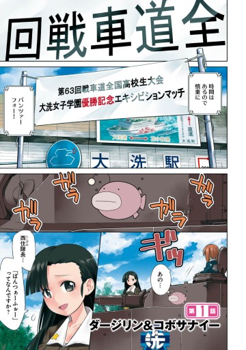 ガールズ パンツァー 劇場版variante 1 漫画 無料試し読みなら 電子書籍ストア ブックライブ