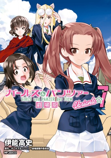 ガールズ パンツァー 劇場版variante 7 最新刊 伊能高史 ガールズ パンツァー劇場版製作委員会 漫画 無料試し読みなら 電子書籍ストア ブックライブ ガールズ パンツァー 劇場版variante 7 最新刊 伊能高史 ガールズ パンツァー劇場版製作委員会 漫画 無料試し読みなら 電子書籍ストア ブックライブ