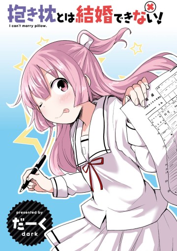 抱き枕とは結婚できない 漫画 無料試し読みなら 電子書籍ストア ブックライブ