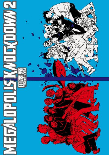 メガロポリス ノックダウン 2 最新刊 田澤類 漫画 無料試し読みなら 電子書籍ストア ブックライブ メガロポリス ノックダウン 2 最新刊 田澤類 漫画 無料試し読みなら 電子書籍ストア ブックライブ