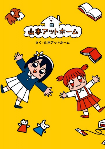 山本アットホーム 漫画 無料試し読みなら 電子書籍ストア ブックライブ 山本アットホーム 漫画 無料試し読みなら 電子書籍ストア ブックライブ