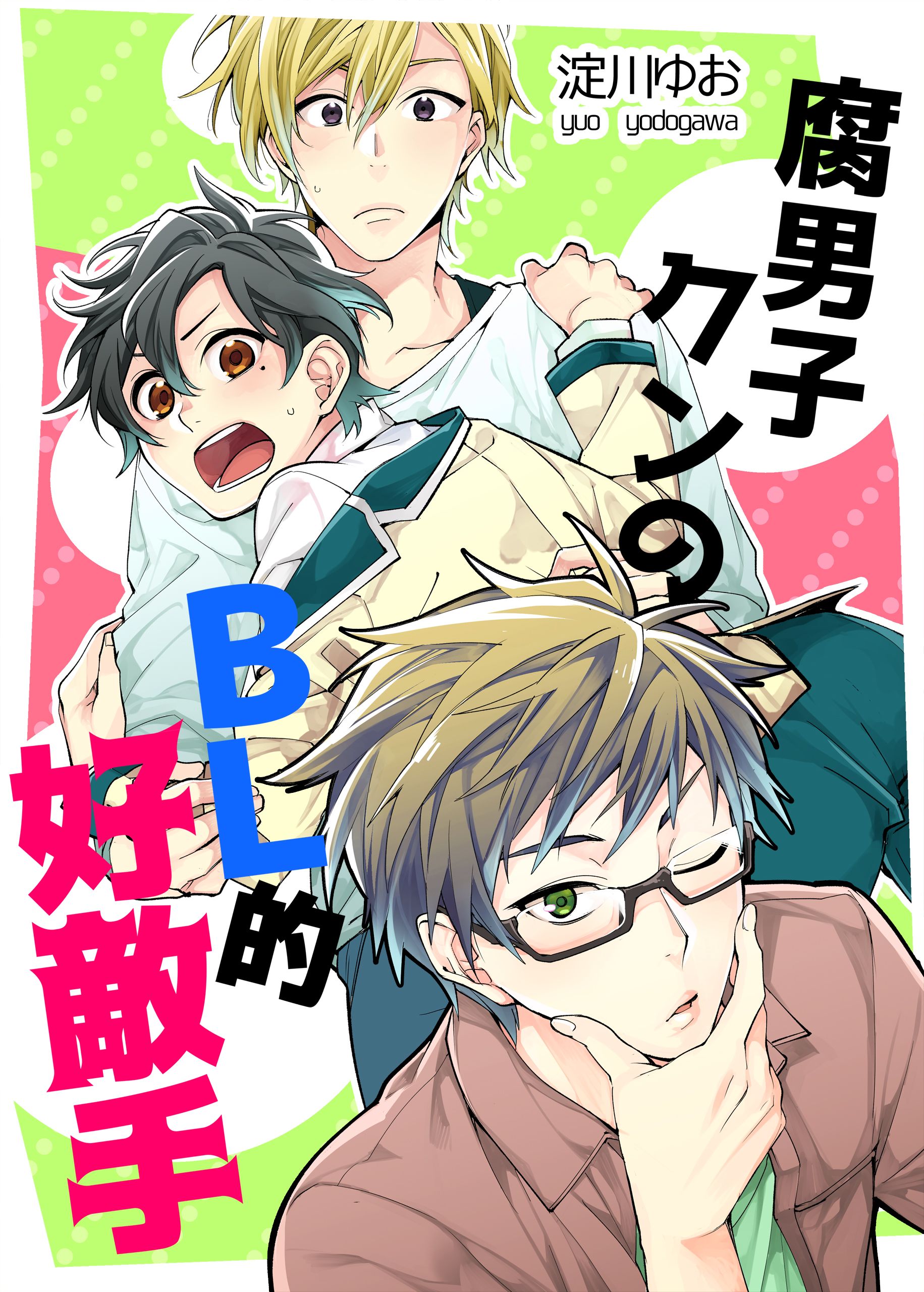 腐男子クンのbl的好敵手 漫画 無料試し読みなら 電子書籍ストア ブックライブ