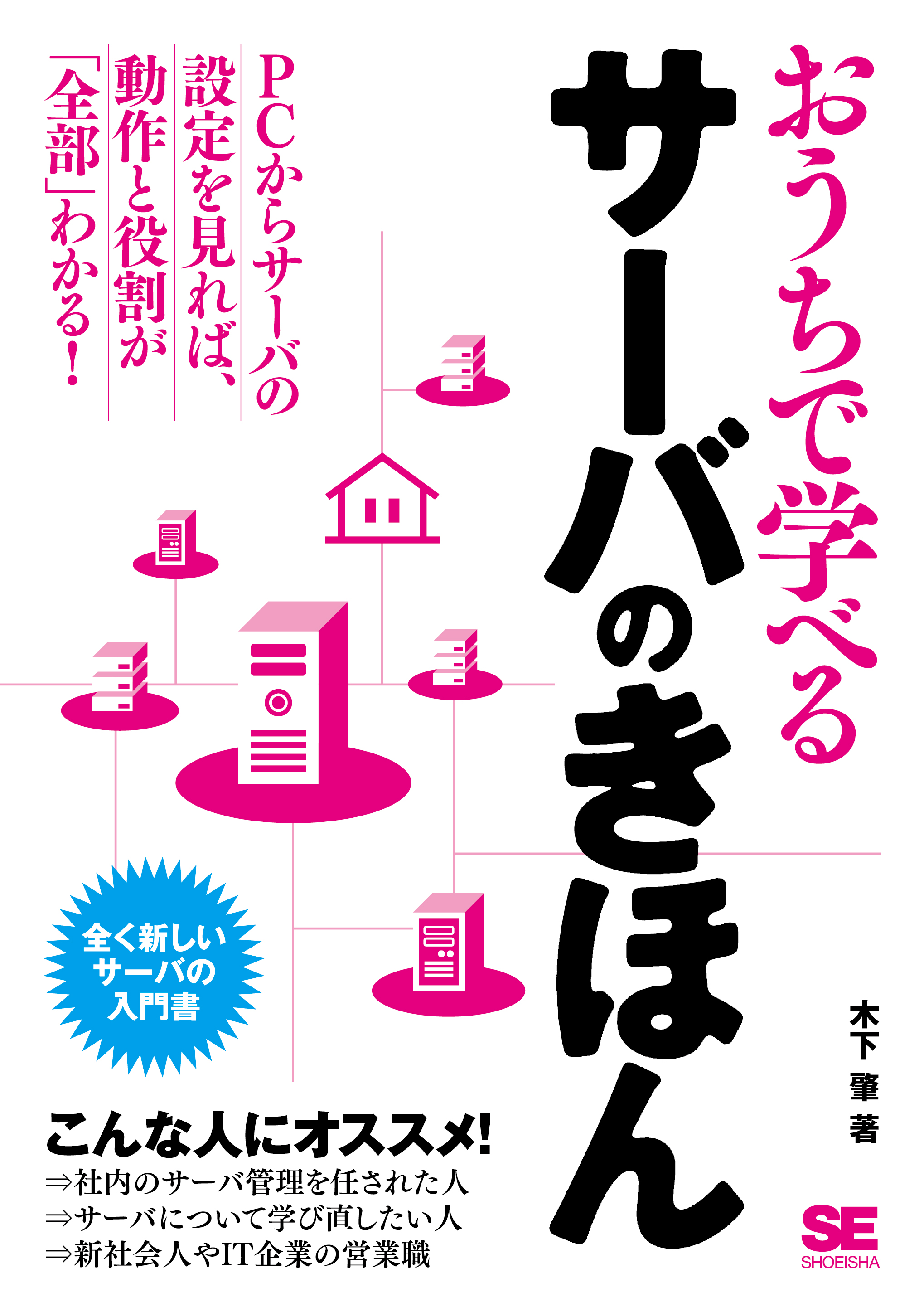 おうちで学べるサーバのきほん - 木下肇 - 漫画・ラノベ（小説）・無料