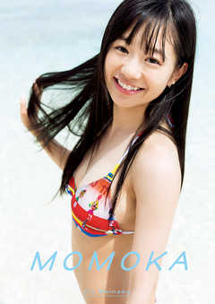 伊藤萌々香(いとうももか)ファースト写真集『MOMOKA』