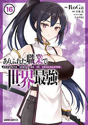 ありふれた職業で世界最強