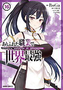 ありふれた職業で世界最強 16