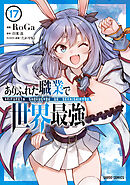 ありふれた職業で世界最強 17