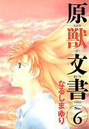 原獣文書（６）
