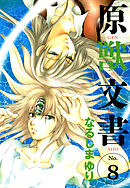 原獣文書（８）