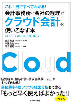 会計事務所と会社の経理がクラウド会計を使いこなす本