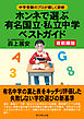 ホンネで選ぶ有名国立、私立中学ベストガイド（首都圏版）―――中学受験のプロが厳しく診断