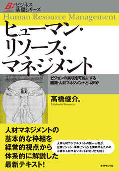 ヒューマン・リソース・マネジメント―――ビジョンの実現を可能にする組織・人材マネジメントとは何か