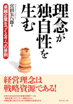 理念が独自性を生む―――卓越企業をつくる７つの原則