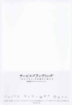 サービスブランディング―――「おもてなし」を仕組みに変える