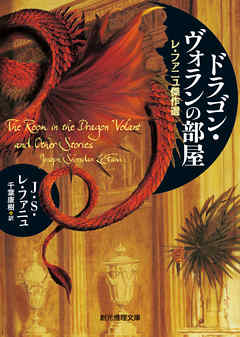 ドラゴン・ヴォランの部屋　レ・ファニュ傑作選 - J・S・レ・ファニュ/千葉康樹 - 小説・無料試し読みなら、電子書籍・コミックストア ブックライブ