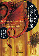 ドラゴン・ヴォランの部屋　レ・ファニュ傑作選