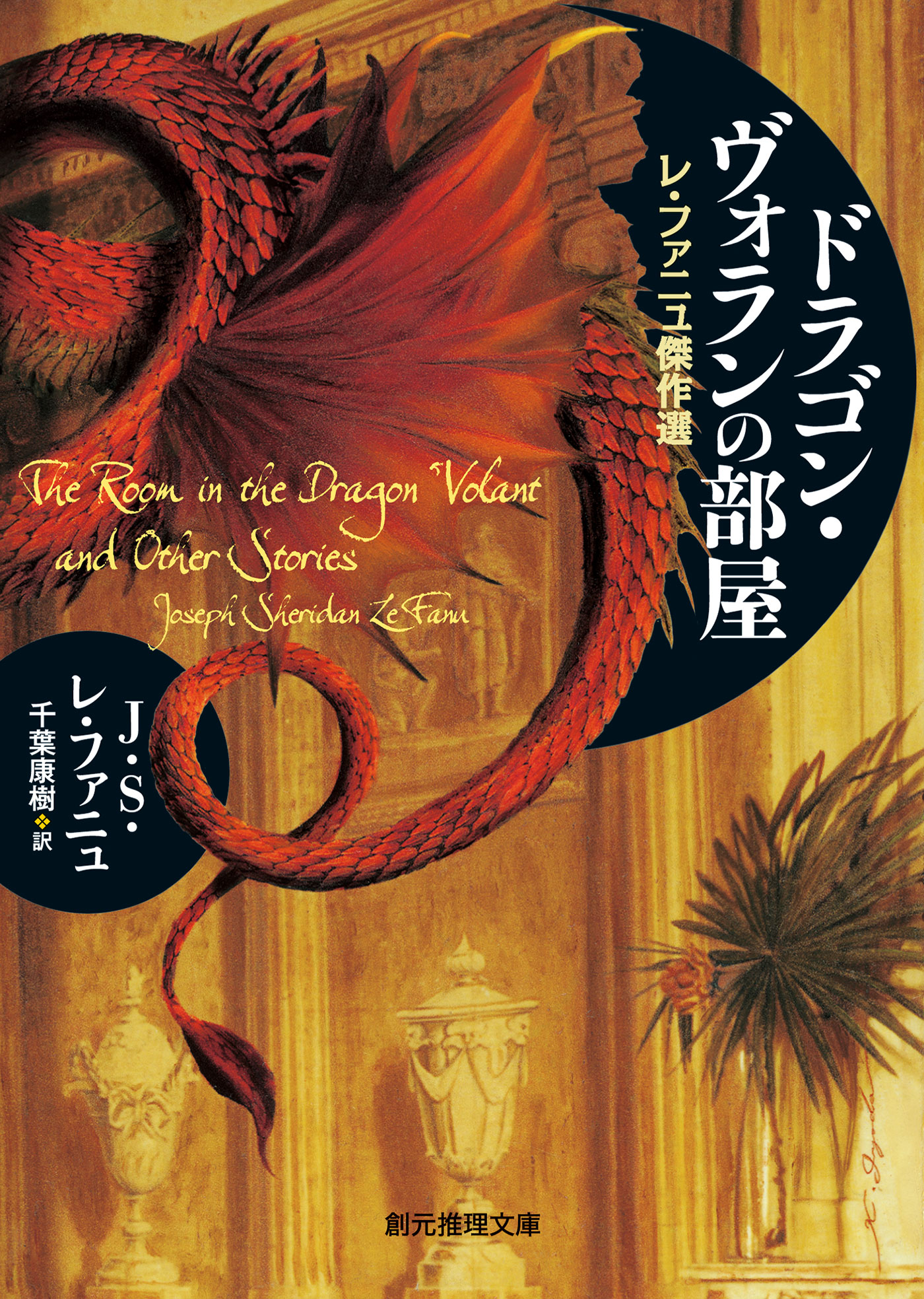 ドラゴン ヴォランの部屋 レ ファニュ傑作選 J S レ ファニュ 千葉康樹 漫画 無料試し読みなら 電子書籍ストア ブックライブ