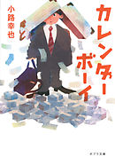 カレンダーボーイ