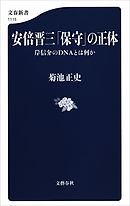 安倍晋三「保守」の正体　岸信介のDNAとは何か