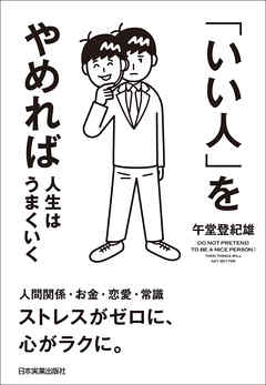 「いい人」をやめれば人生はうまくいく - 午堂登紀雄 - ビジネス・実用書・無料試し読みなら、電子書籍・コミックストア ブックライブ