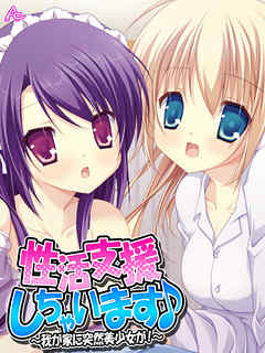 性活支援しちゃいます♪ ～我が家に突然美少女が！～　第４話