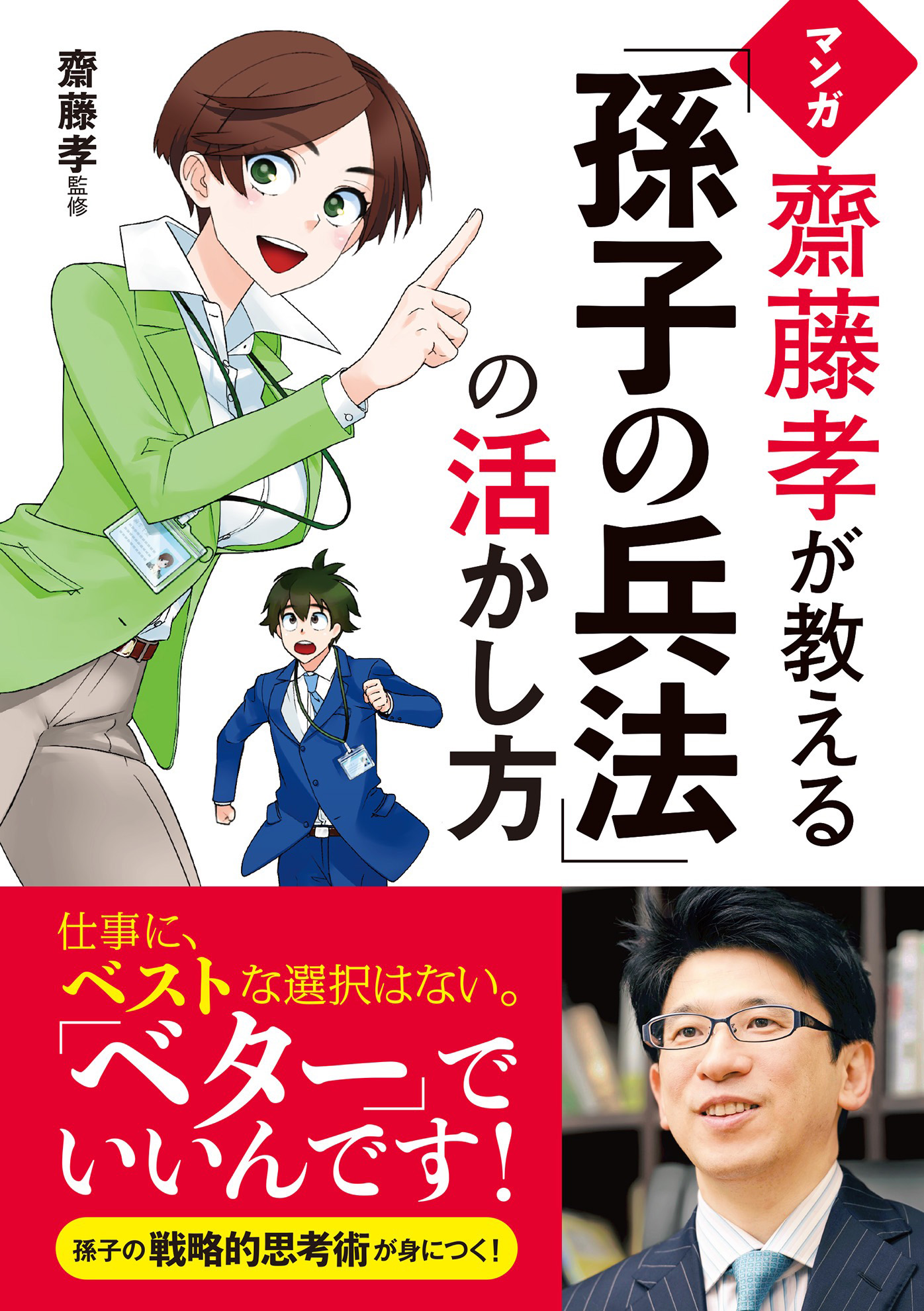 小さな会社こそが勝ち続ける 孫子の兵法経営戦略