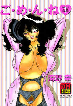 ご・め・ん・ね デジタルモザイク版 1