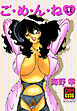 ご・め・ん・ね デジタルモザイク版 1