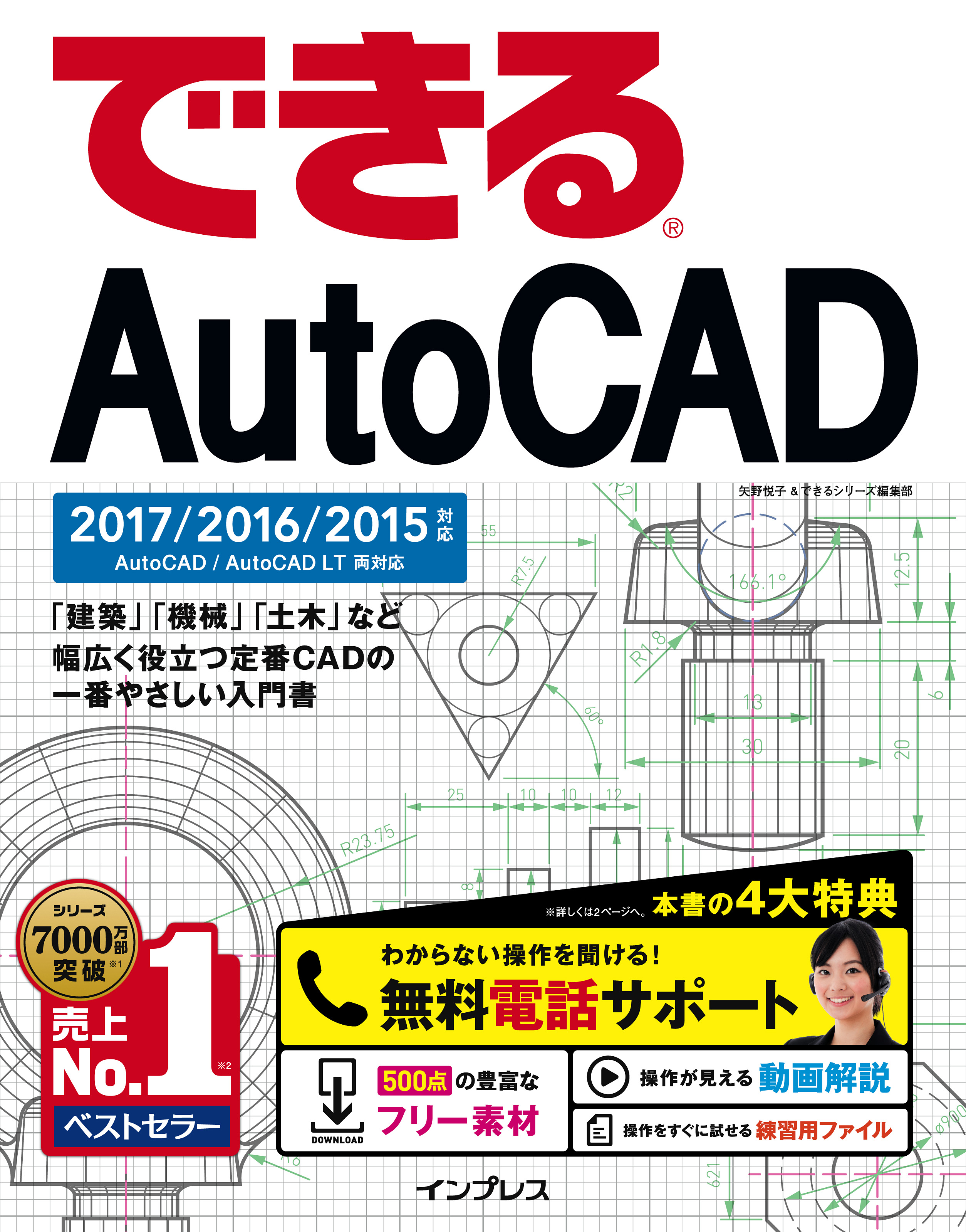 できるAutoCAD 2017/2016/2015対応 - 矢野悦子/できるシリーズ編集部