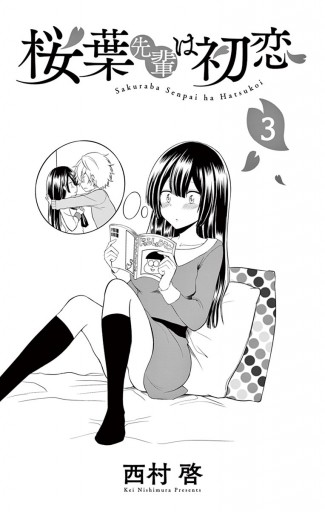 桜葉先輩は初恋 3 西村啓 漫画 無料試し読みなら 電子書籍ストア ブックライブ 桜葉先輩は初恋 3 西村啓 漫画 無料試し読みなら 電子書籍ストア ブックライブ
