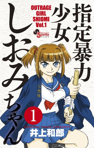 指定暴力少女 しおみちゃん １ 漫画 無料試し読みなら 電子書籍ストア ブックライブ