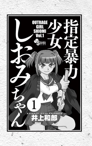 指定暴力少女 しおみちゃん 1 漫画 無料試し読みなら 電子書籍ストア ブックライブ 指定暴力少女 しおみちゃん 1 漫画 無料試し読みなら 電子書籍ストア ブックライブ