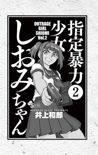 指定暴力少女 しおみちゃん ２ 漫画 無料試し読みなら 電子書籍ストア ブックライブ