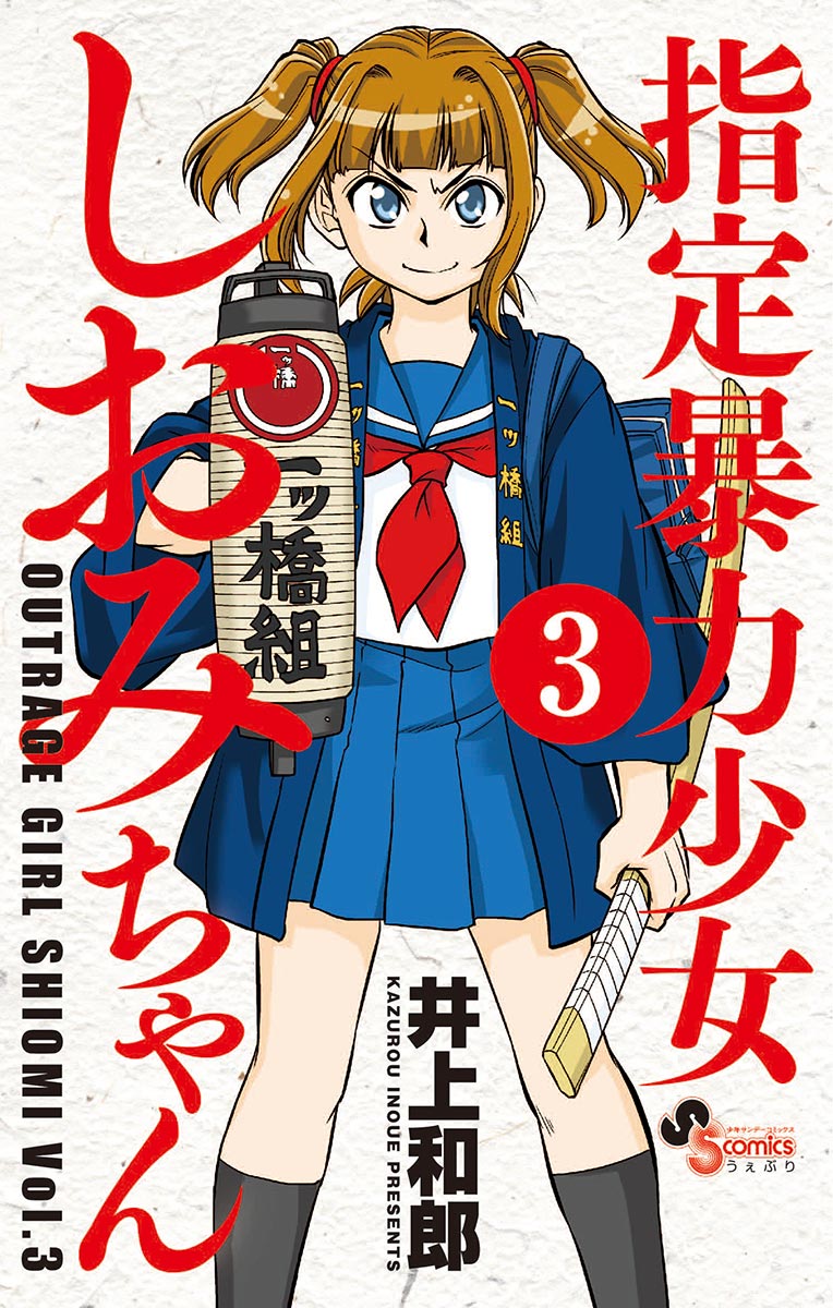 指定暴力少女 しおみちゃん 3 - 井上和郎 - 漫画・無料試し読みなら