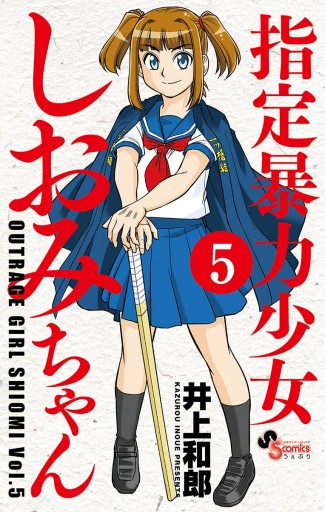 指定暴力少女 しおみちゃん 5（最新刊） - 井上和郎 - 漫画・無料試し