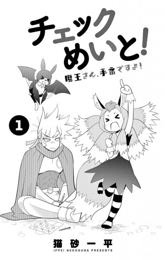 チェックめいと 1 猫砂一平 漫画 無料試し読みなら 電子書籍ストア ブックライブ チェックめいと 1 猫砂一平 漫画 無料試し読みなら 電子書籍ストア ブックライブ