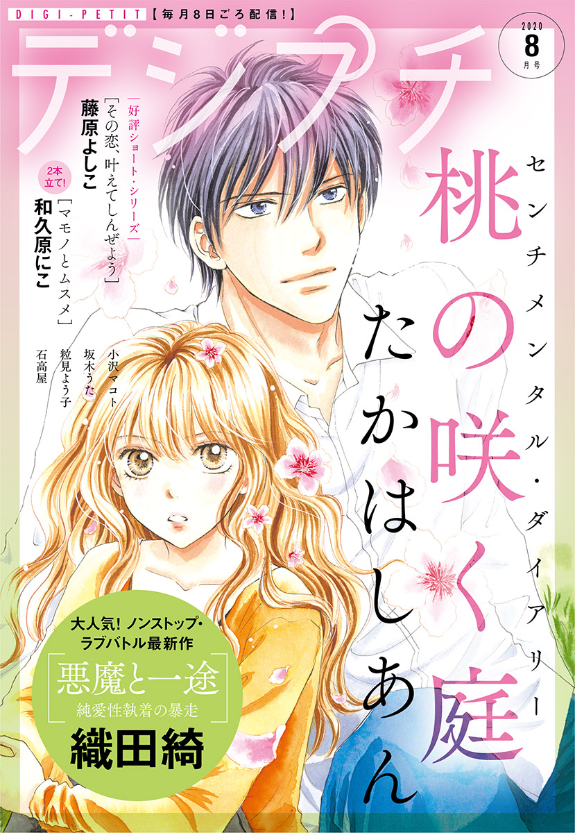 デジプチ 年8月号 年7月8日発売 プチコミック編集部 漫画 無料試し読みなら 電子書籍ストア ブックライブ