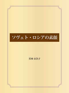ソヴェト・ロシアの素顔