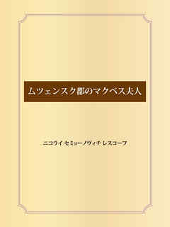 ムツェンスク郡のマクベス夫人